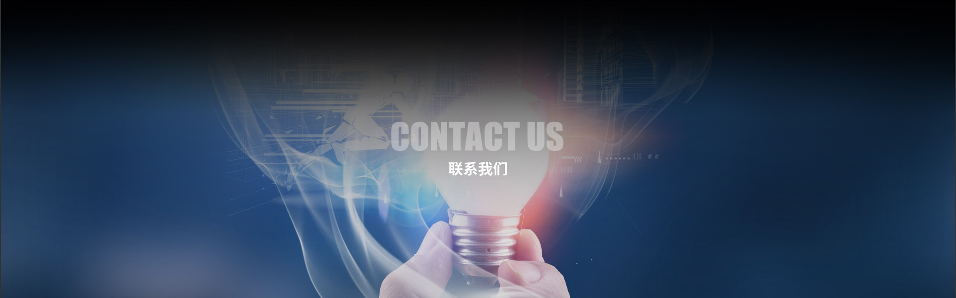 聯系我們